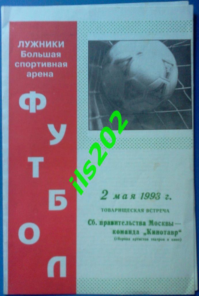 Сборная правительства Москвы - Кинотавр (сборная артистов театров и кино) 1993
