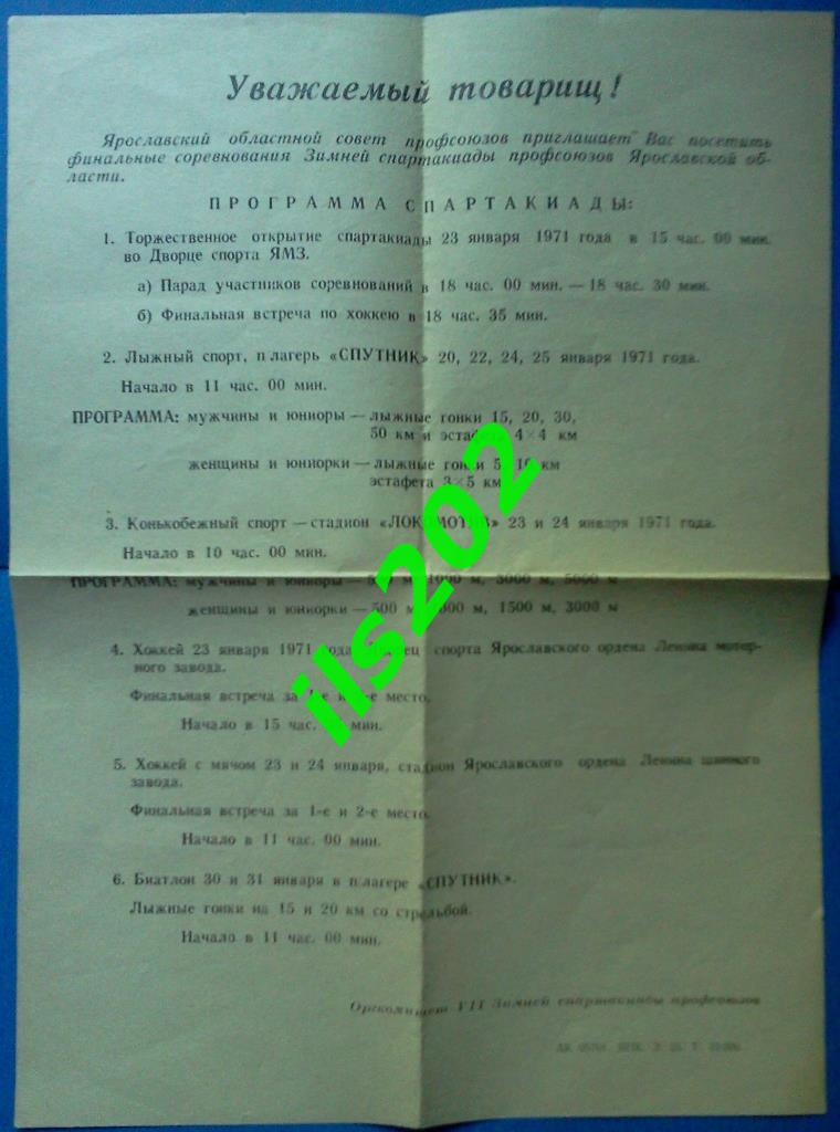 Ярославль 1971 Спартакиада / область / хоккей