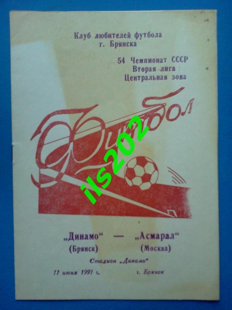 Динамо Брянск - Асмарал Москва 1991