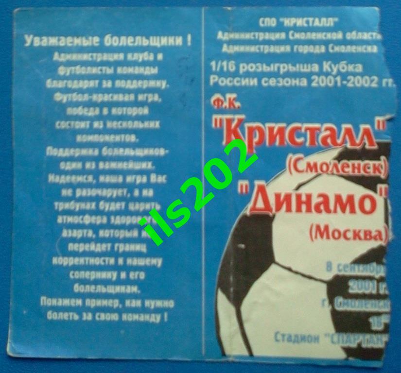 билет Кристалл Смоленск - Динамо Москва 2001 Кубок России