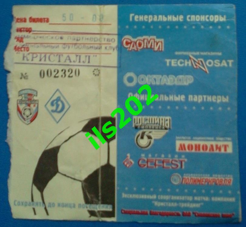 билет Кристалл Смоленск - Динамо Москва 2001 Кубок России 1