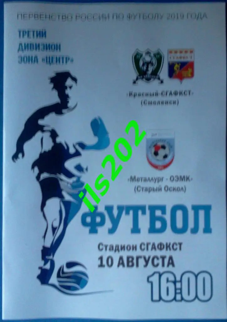 Красный-СГАФКСТ Смоленск - Металлург-ОЭМК Старый Оскол 2019 официальная