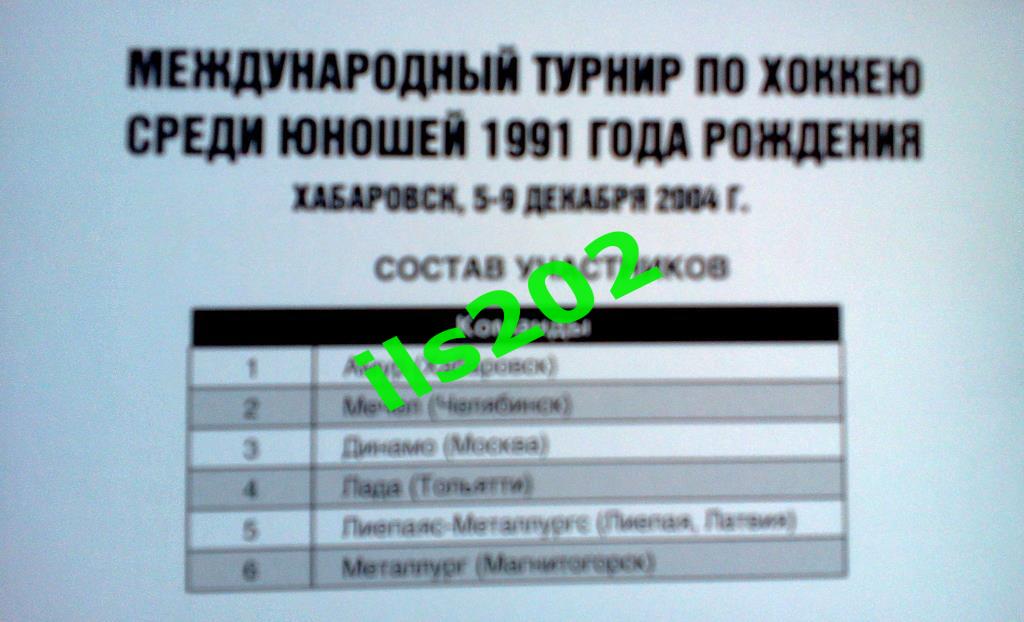 Хабаровск 2004 турнир дети / участники в описании 1