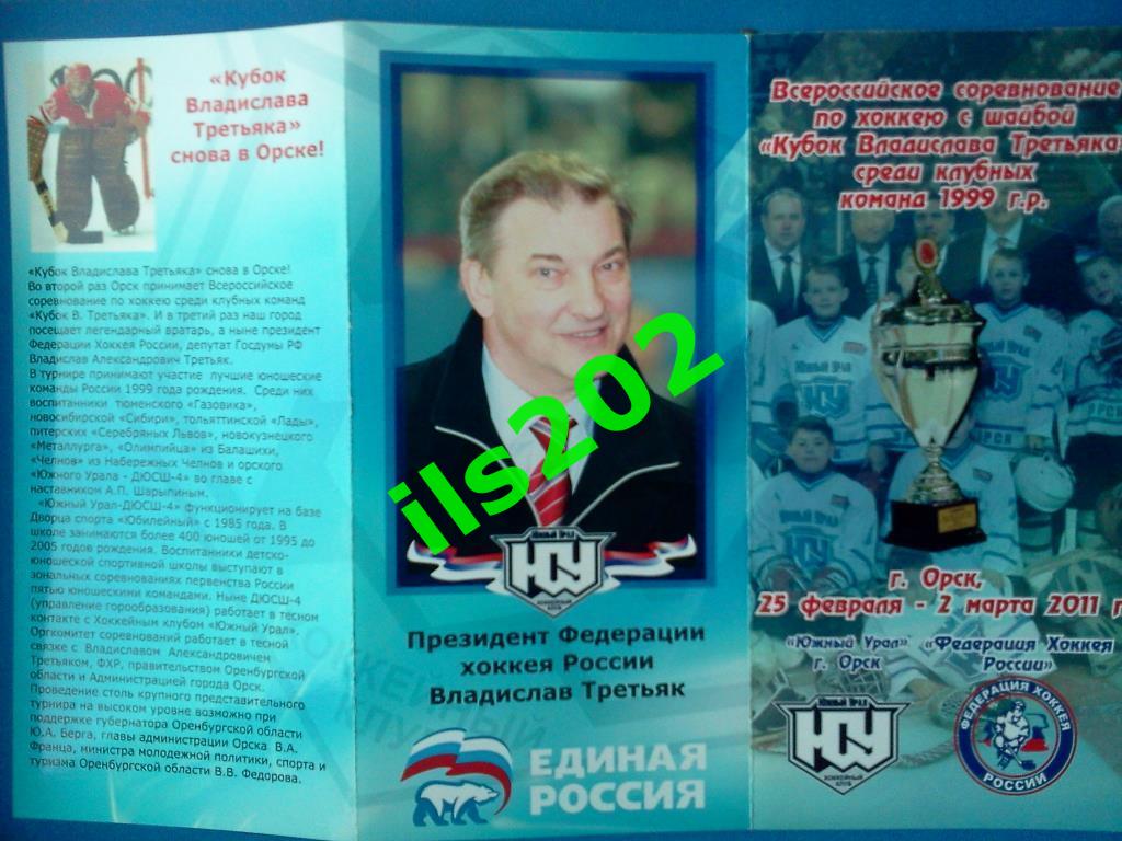 Орск турнир кубок Владислава Третьяка юноши 25.02- 02.03. 2011