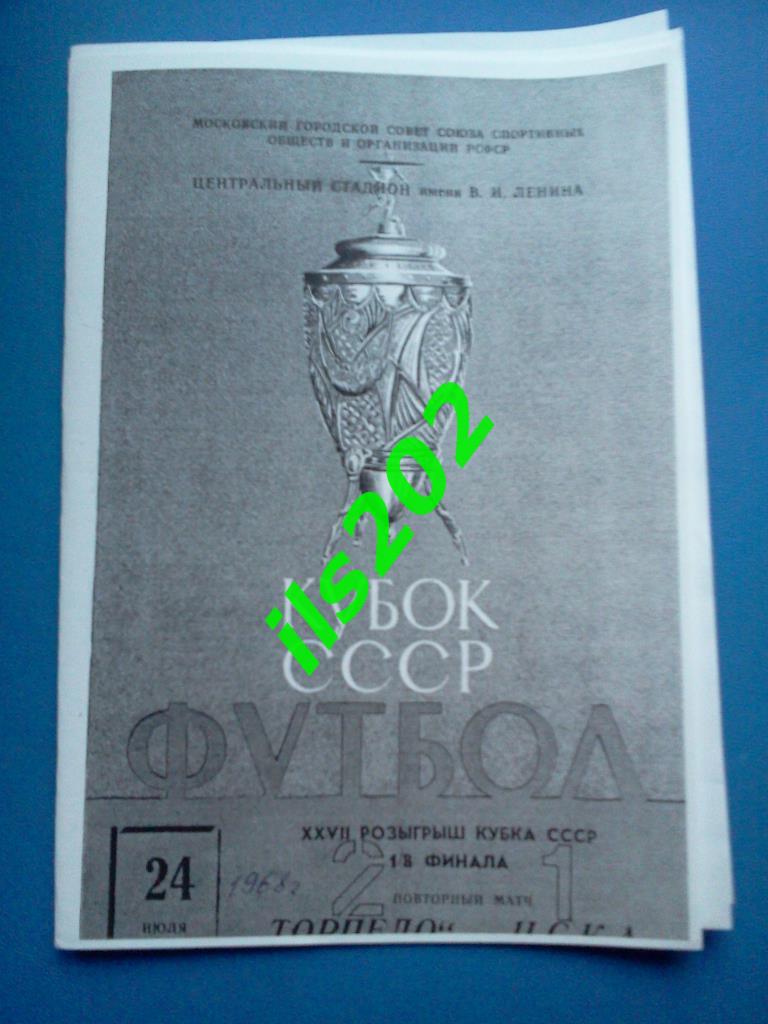 отчёт о матче кубка СССР Торпедо Москва - ЦСКА 1968