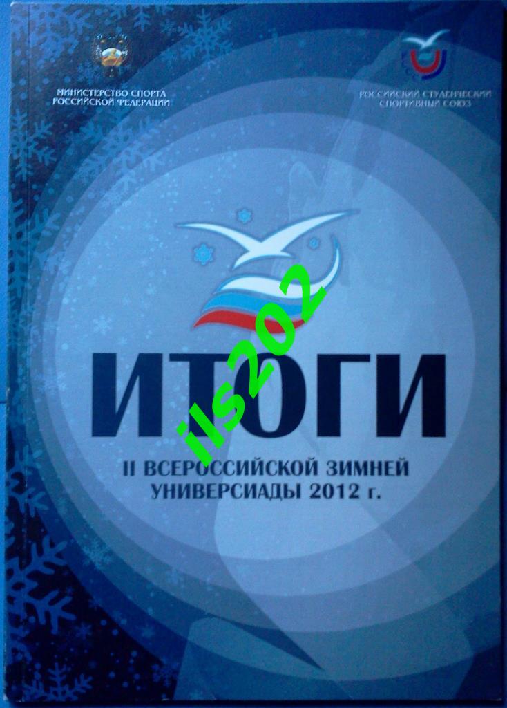 Итоги 2-й Всероссийской зимней Универсиады 2012