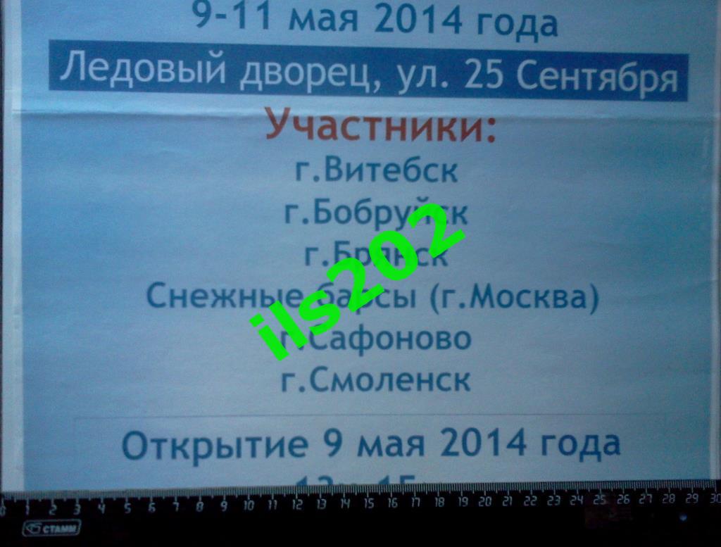 афиша хоккей Смоленск юноши турнир 2014 1