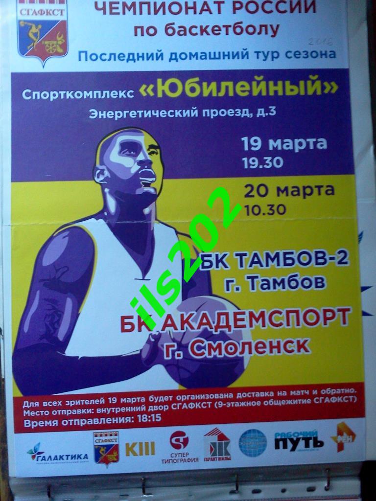 афиша баскетбол Смоленск - Тамбов-2 2016