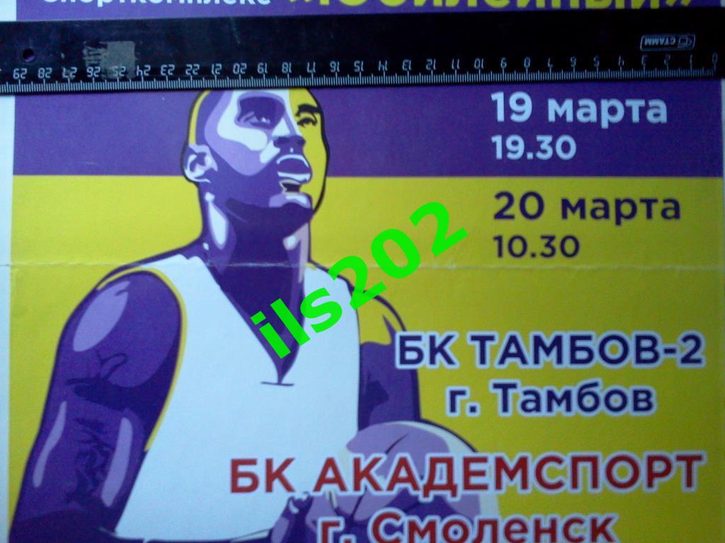 афиша баскетбол Смоленск - Тамбов-2 2016 1