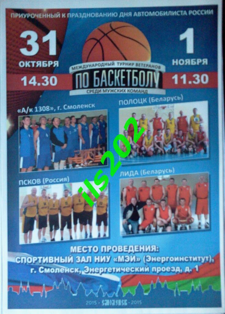 афиша баскетбол Смоленск турнир ветеранов 2015
