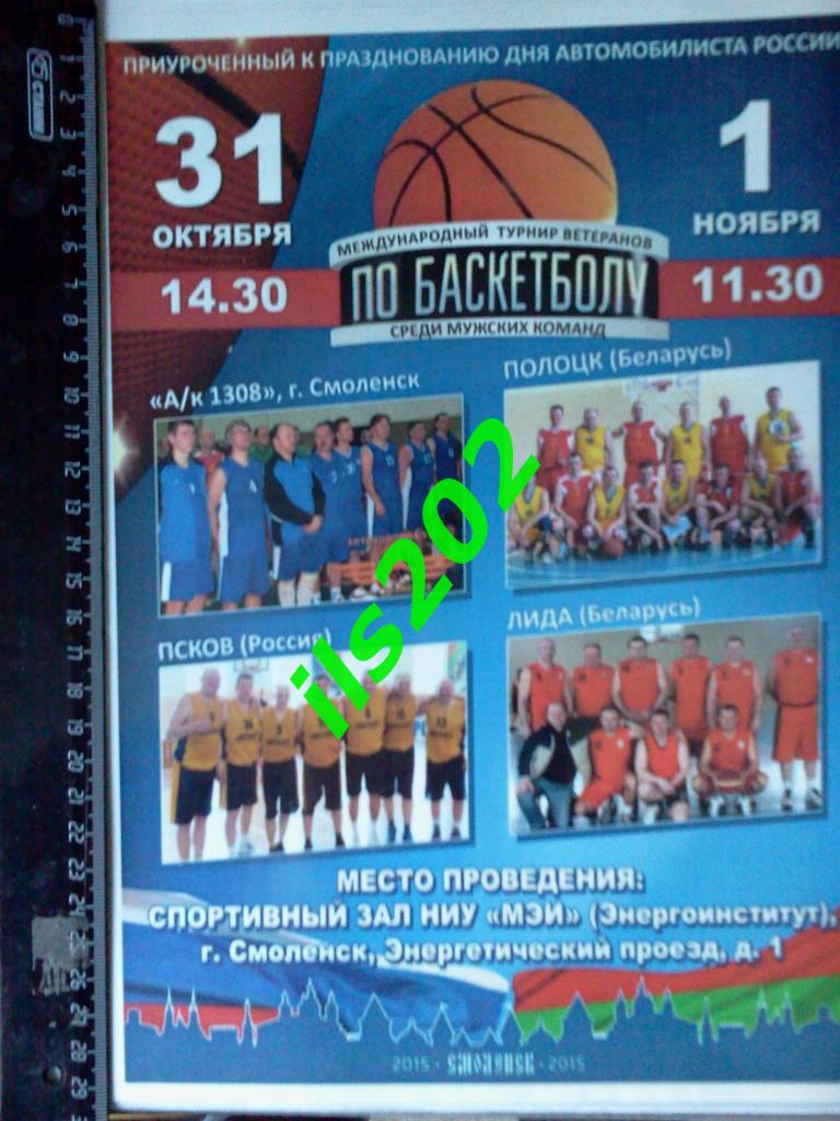 афиша баскетбол Смоленск турнир ветеранов 2015 1