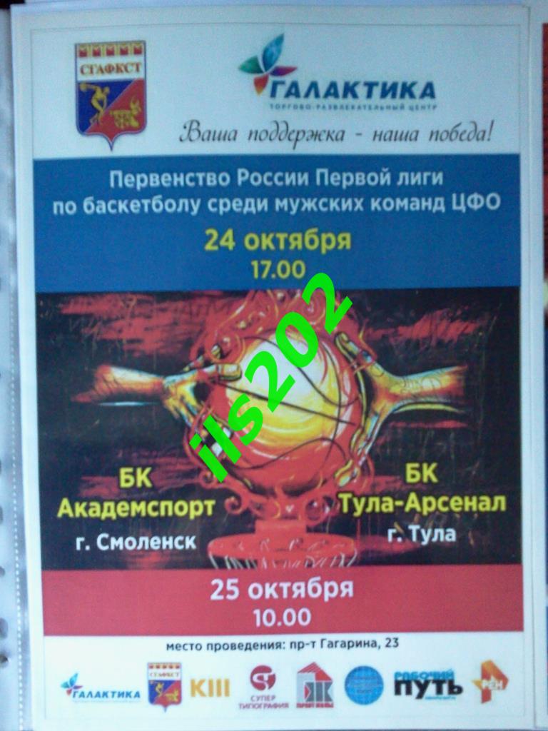 афиша баскетбол Смоленск - Тула 2015