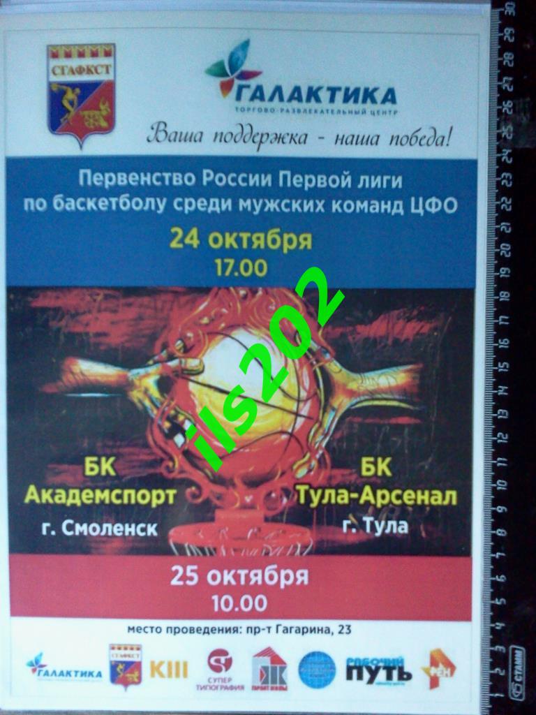 афиша баскетбол Смоленск - Тула 2015 1