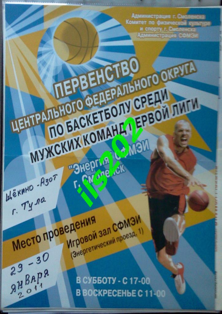 афиша баскетбол Смоленск - Щёкино-Азот Тула 2011