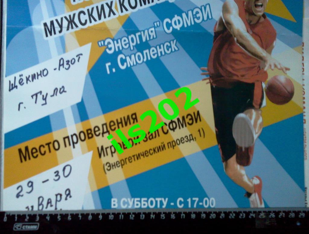 афиша баскетбол Смоленск - Щёкино-Азот Тула 2011 1