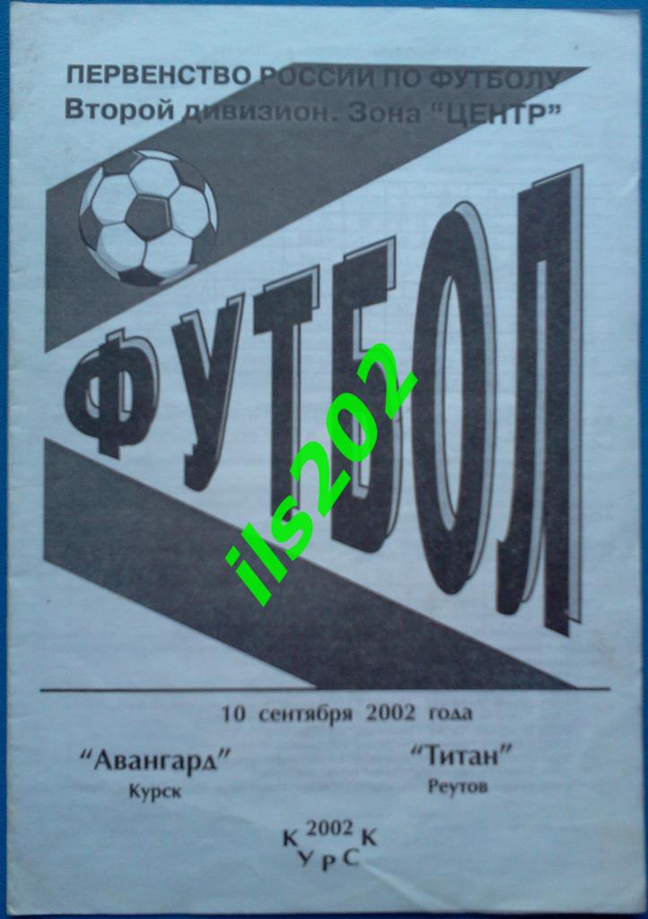 Авангард Курск - Титан Реутов 2002