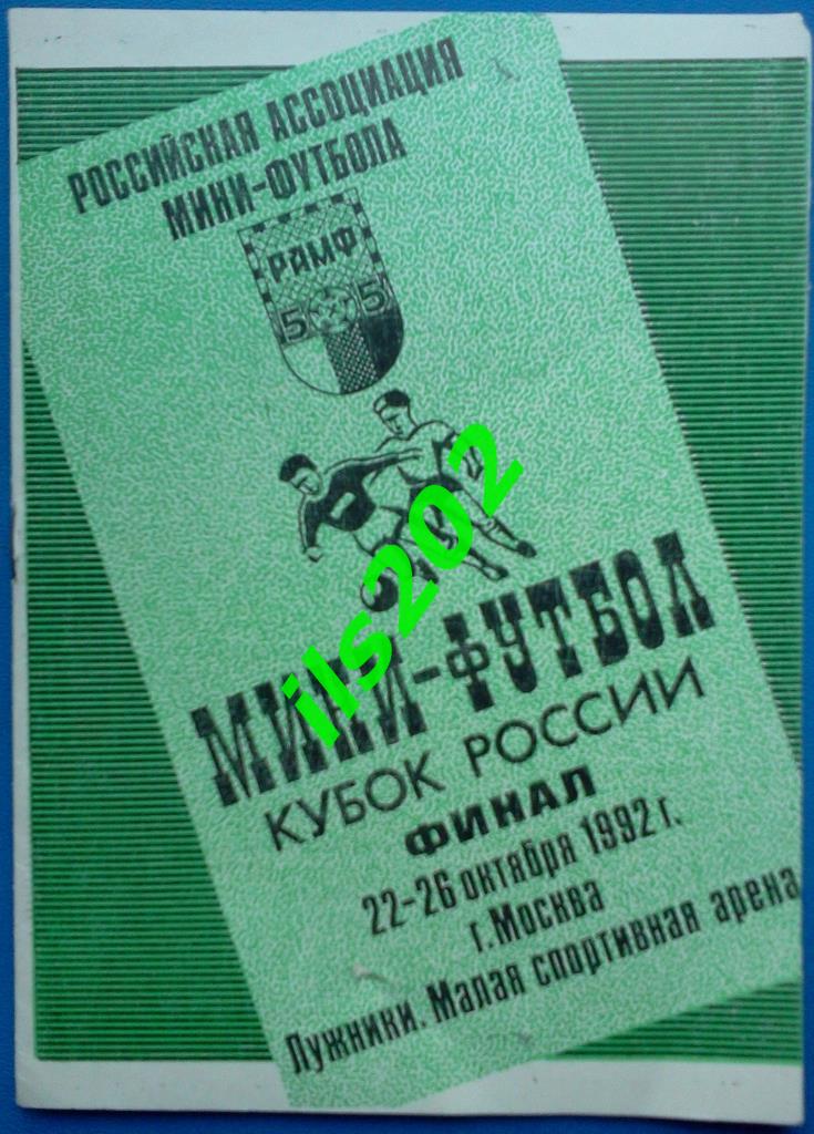 Москва 1992 кубок России – финал
