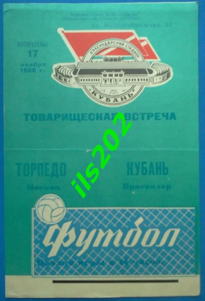 Кубань Краснодар - Торпедо Москва 1968 товарищеский матч