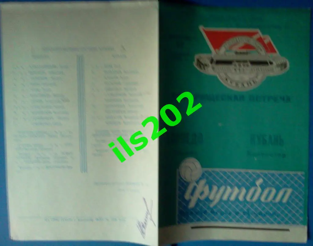 Кубань Краснодар - Торпедо Москва 1968 товарищеский матч 1