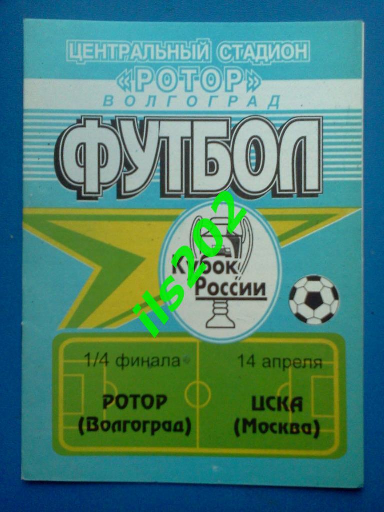 Ротор Волгоград - ЦСКА Москва 1998 кубок России