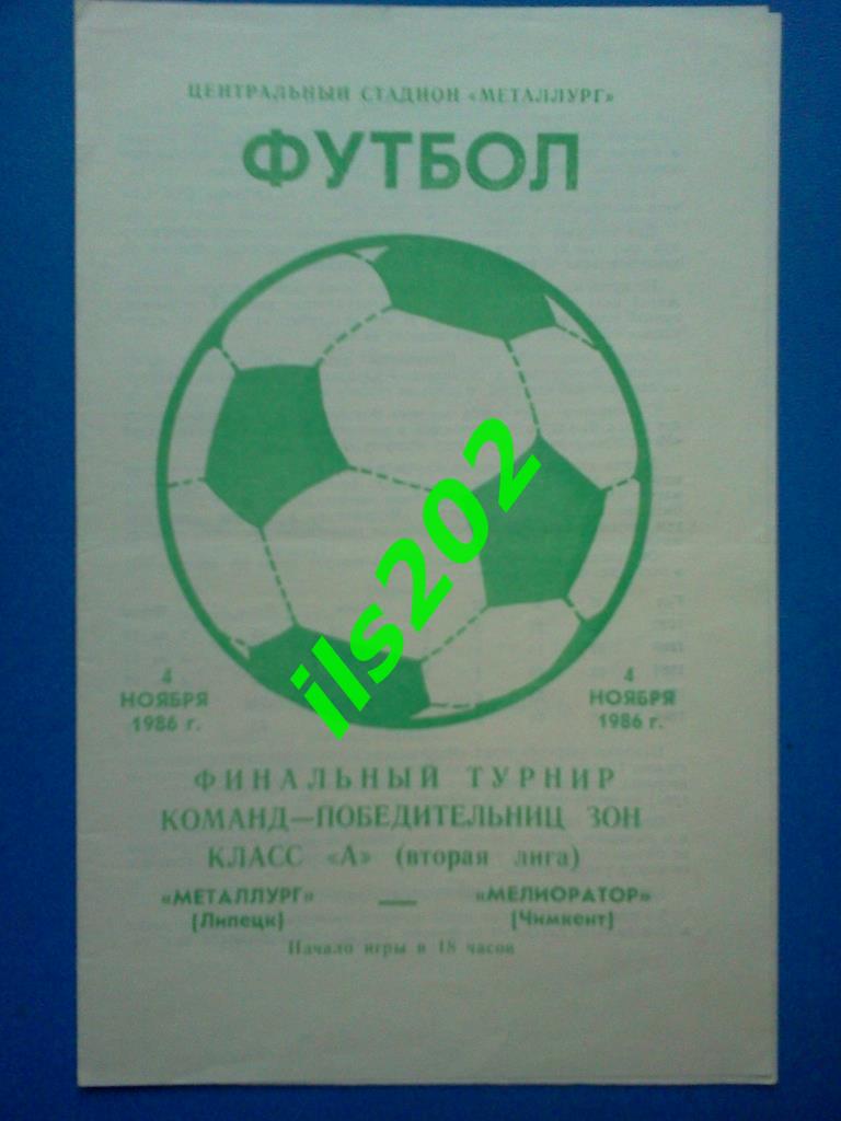 Металлург Липецк - Мелиоратор Чимкент 1986 переходный турнир