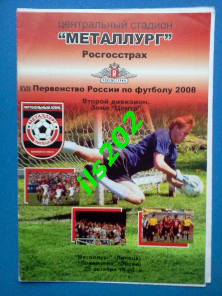 Металлург Липецк - ФК Луховицы 2008 кубок России