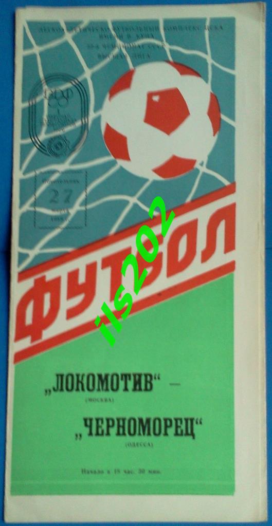 Локомотив Москва - Черноморец Одесса 1989 обложка №2