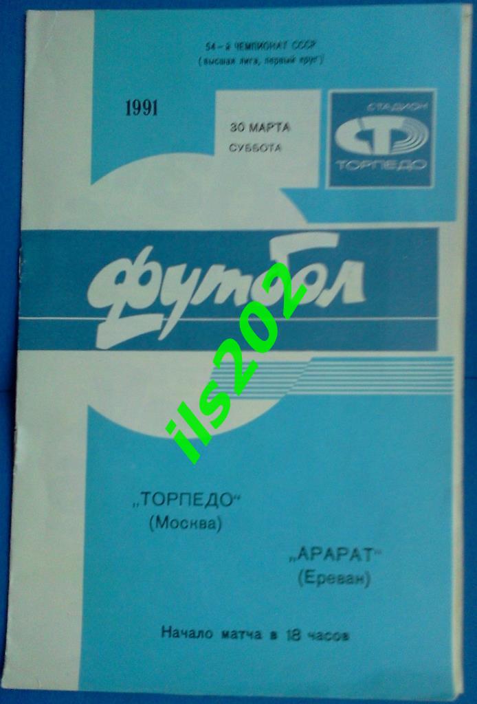 Торпедо Москва - Арарат Ереван 1991