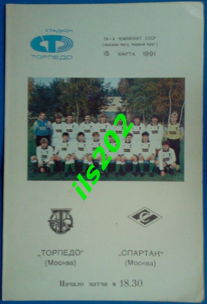 Торпедо Москва - Спартак Москва 1991