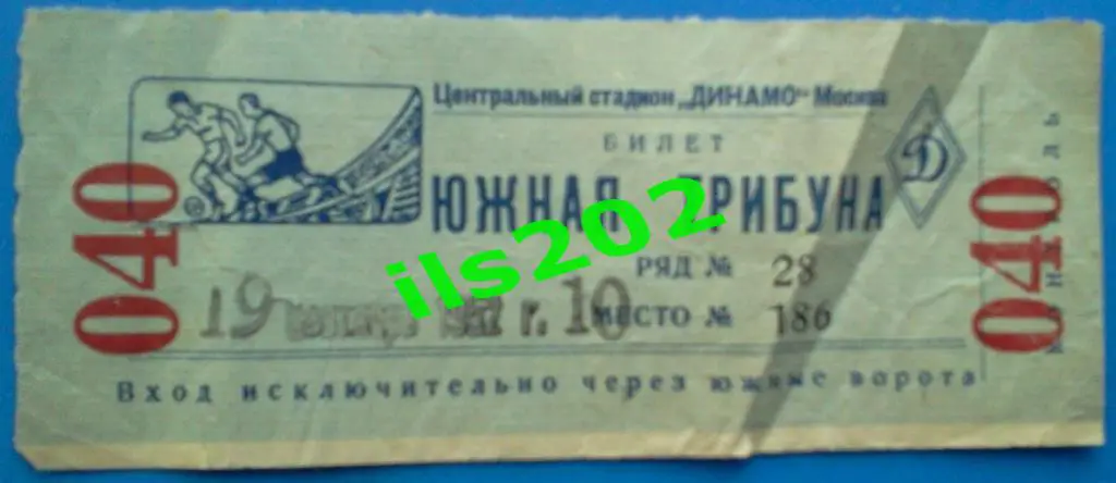 билет Динамо Москва - Шахтёр Сталино / Донецк 1952