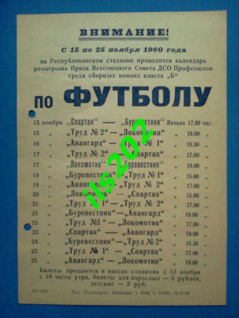 листовка - календарь игр Кишинев 1960 турнир сборных команд класса «Б»