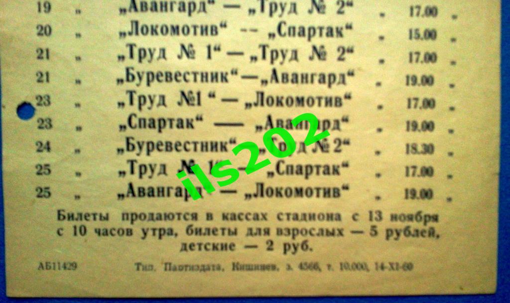 листовка - календарь игр Кишинев 1960 турнир сборных команд класса «Б» 2