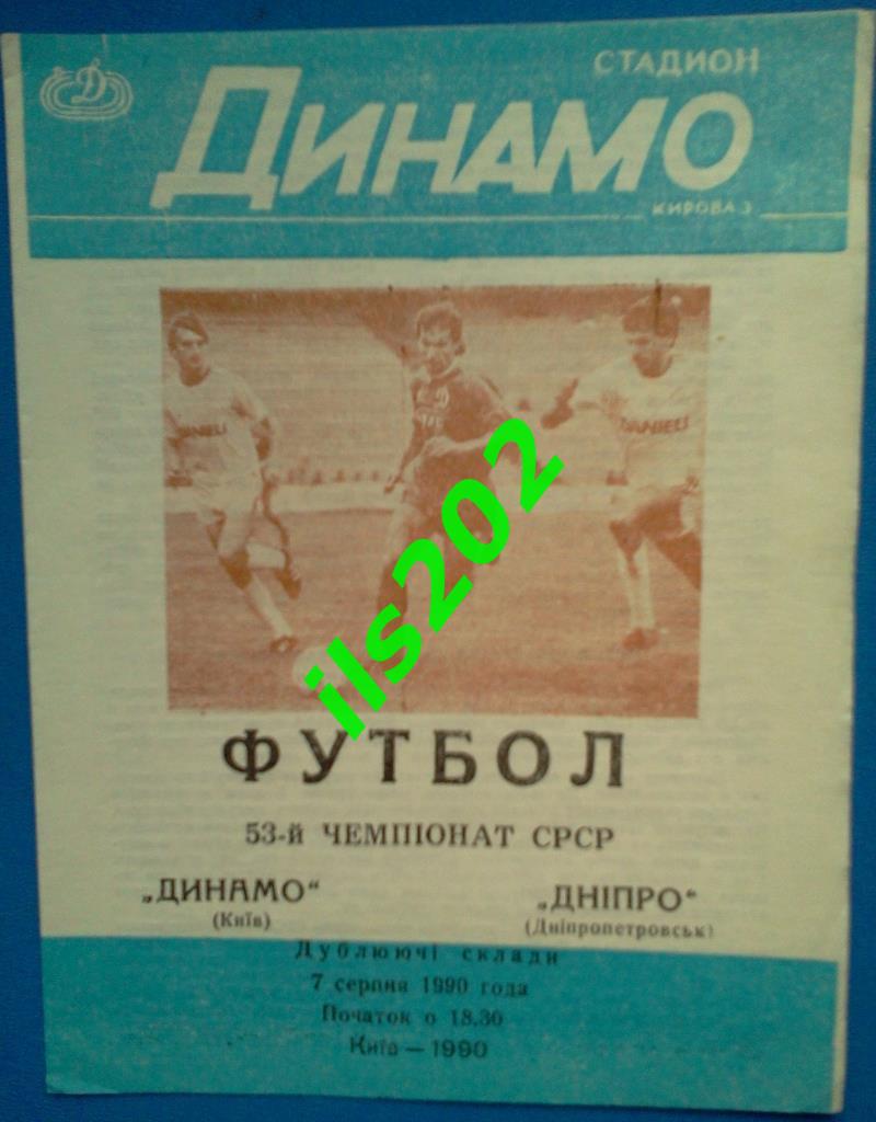 Динамо Киев - Днепр Днепропетровск 1990 дублирующие составы