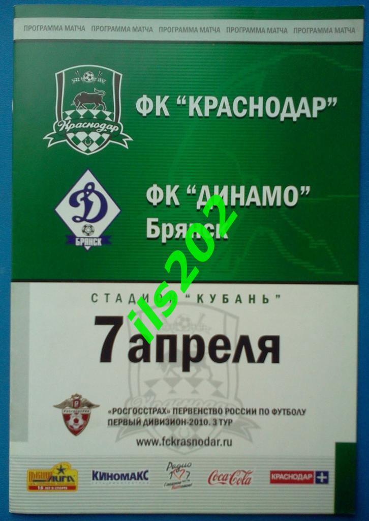 ФК Краснодар - Динамо Брянск 2010