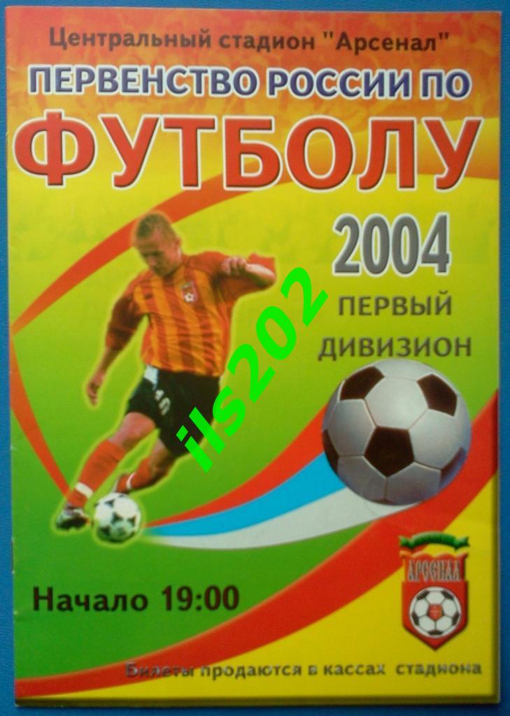 Арсенал Тула - Динамо Брянск 2004