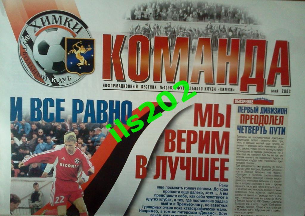 информационный вестник ФК Химки Команда №4 (58), май 2003