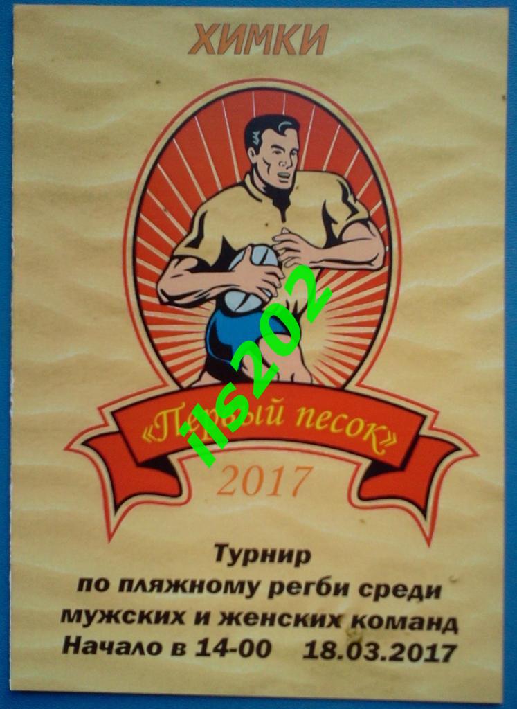 пляжное регби Химки 2017 Первый песок (мужской и женский турниры)