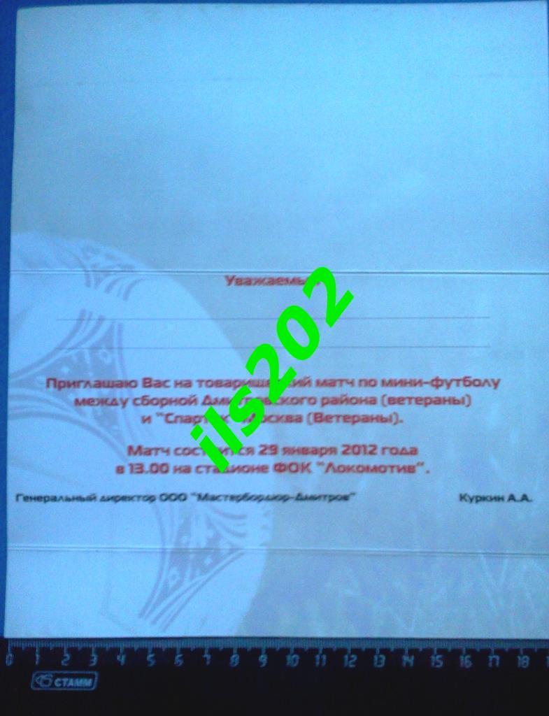 приглашение сборная Дмитровского р-на - Спартак Москва 2012 ветераны мини-футбол 2