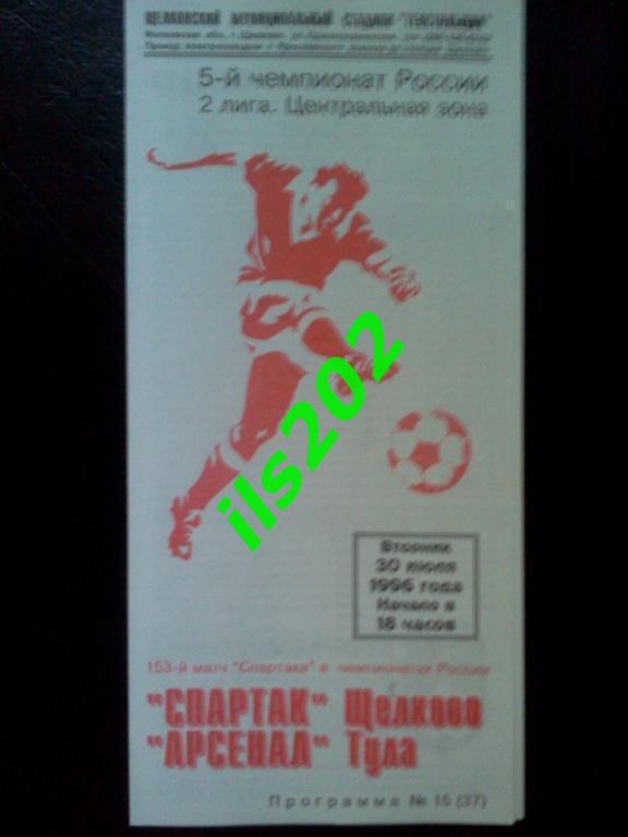Спартак Щeлково - Арсенал Тула 1996