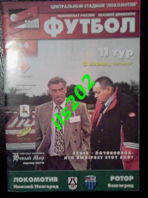 Локомотив Нижний Новгород - Ротор Волгоград 2000