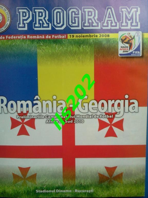 сборная Румыния - Грузия 2008
