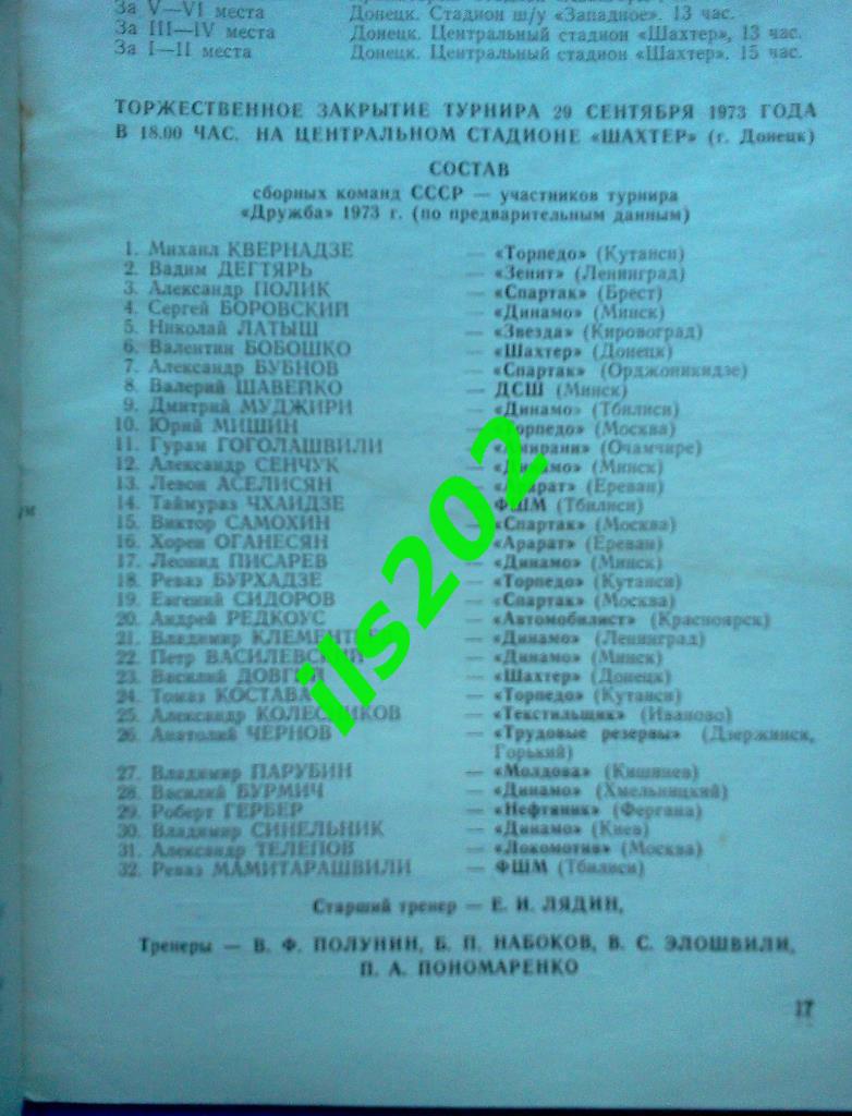 Донецкая область турнир Дружба 1973 / юношеская сборная СССР и другие 1