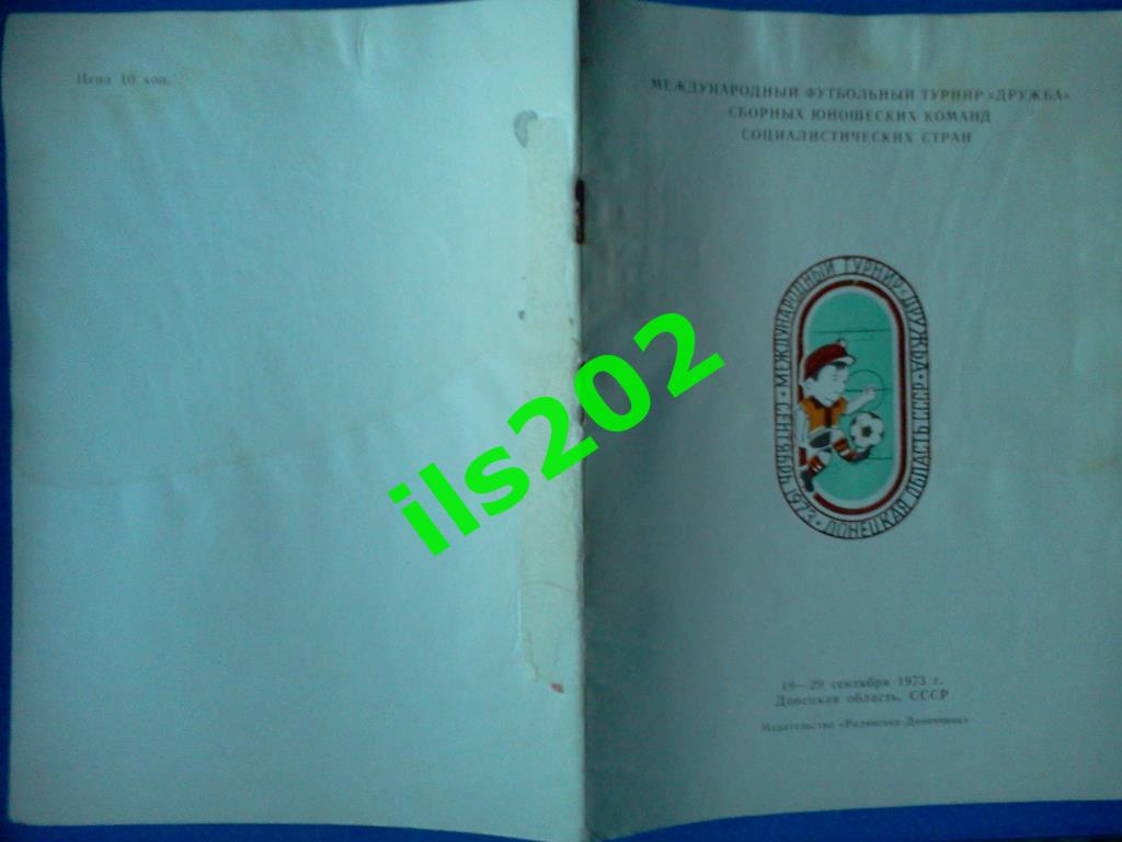 Донецкая область турнир Дружба 1973 / юношеская сборная СССР и другие 2