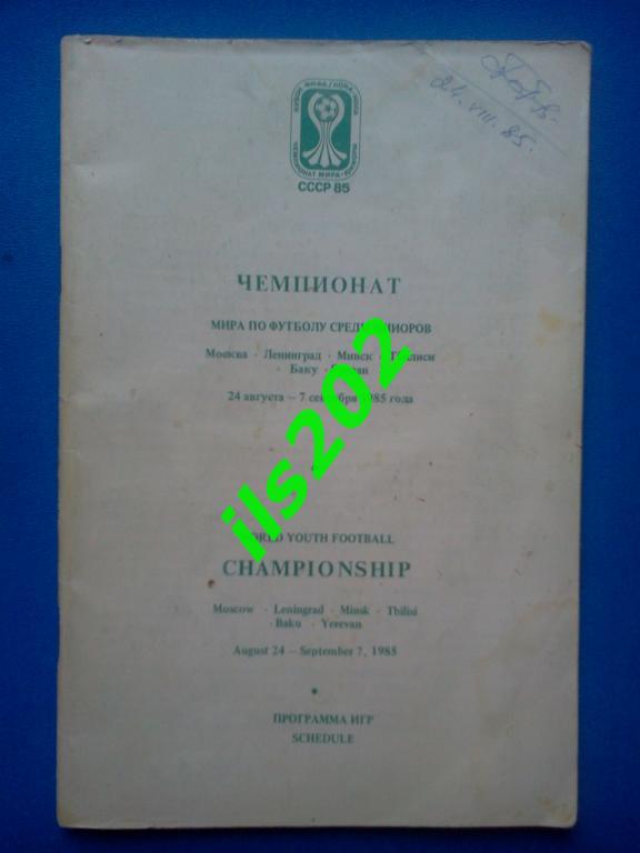 сборная СССР юниоры чемпионат мира 1985 Внешторгиздат общая программа