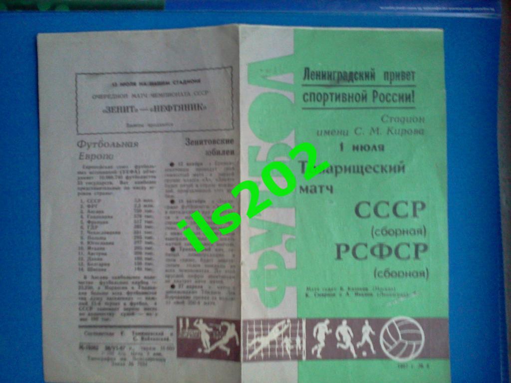 сборная СССР - сборная РСФСР 1967 товарищеский матч 3