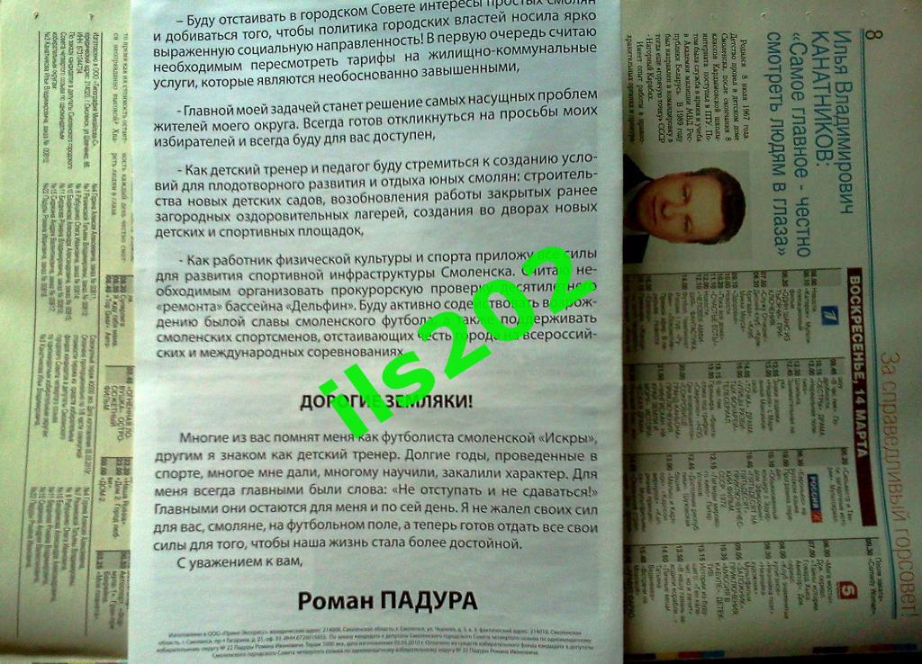 Падура Роман Иванович - кандидат в депутаты Смоленского городского Совета - 2010 2