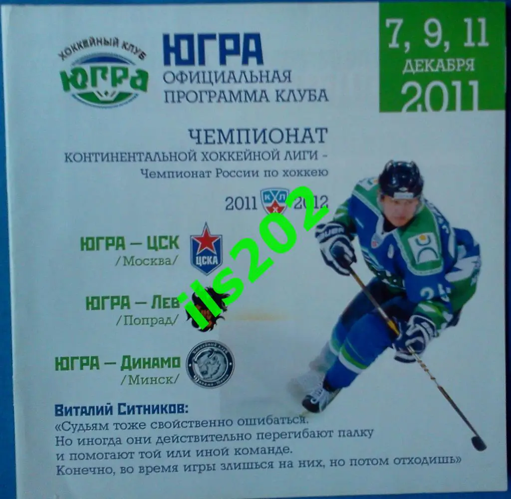 Югра Ханты-Мансийск - ЦСКА Москва / Лев Попрад / Динамо Минск - 2011 / 2012