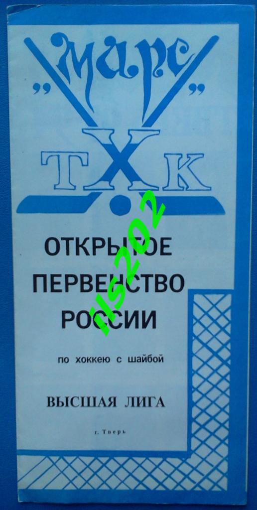 хоккей буклет Марс ТХК Тверь 1993 / 1994 открытое первенство России, высшая лига