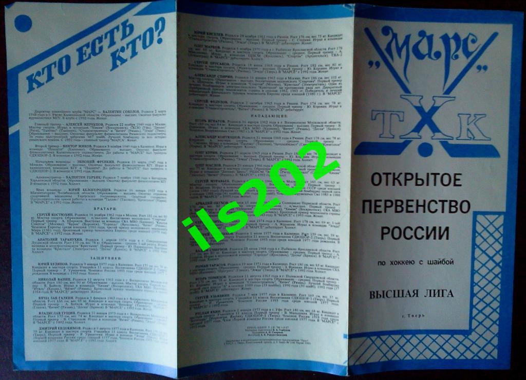 хоккей буклет Марс ТХК Тверь 1993 / 1994 открытое первенство России, высшая лига 2