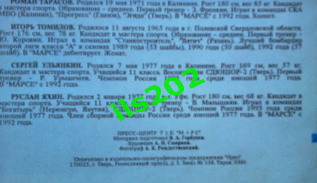 хоккей буклет Марс ТХК Тверь 1993 / 1994 открытое первенство России, высшая лига 3